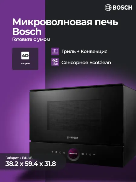 Микроволновая печь Bosch Serie 8