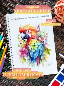 Раскраска для детей птицы / альбом А5 / развивающая для девочек и мальчиков