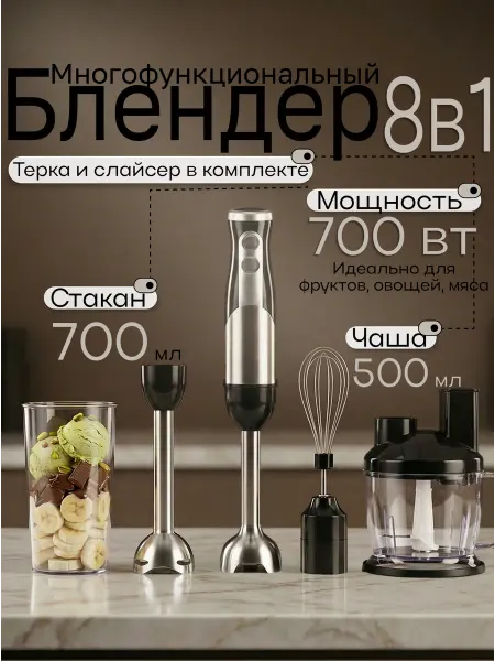 Блендер погружной измельчитель 8в1