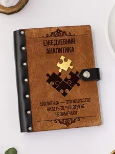 Ежедневник подарочный с деревянной обложкой / Блокнот ручной работы А5 недатированный аналитику