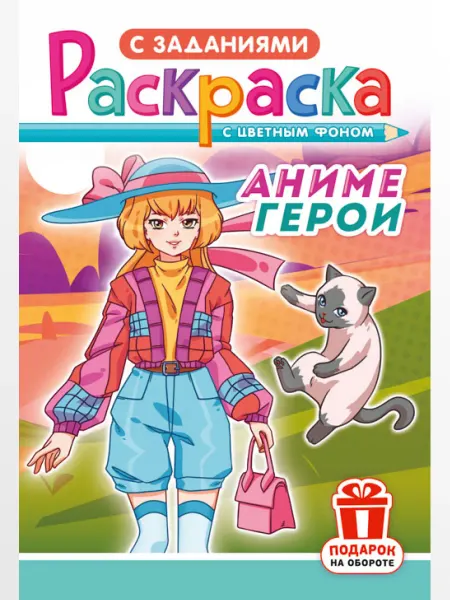 НАДО БРАТЬ ! Раскраска Аниме герои для девочек А5