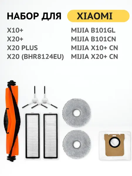 BRUNER Набор аксессуаров для роботов-пылесосов Xiaomi X10+ и X20+
