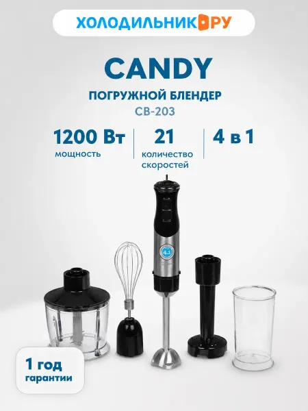 Candy Блендер погружной CB-203