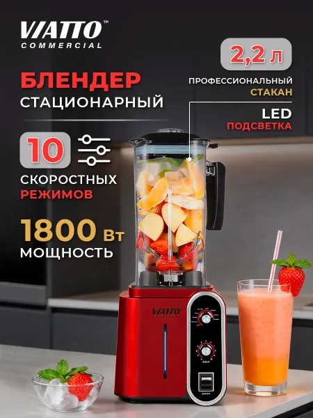 Viatto Commercial Блендер стационарный MK-BL1899R Кухонный измельчитель