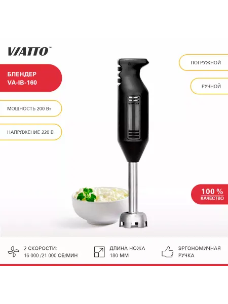 Viatto Commercial Блендер погружной VA-IB-160 Ручной миксер