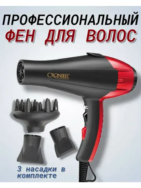 Cronier ПРОФЕССИОНАЛЬНЫЙ ФЕН ДЛЯ ВОЛОС С НАСАДКАМИ Фен для волос профессиональный