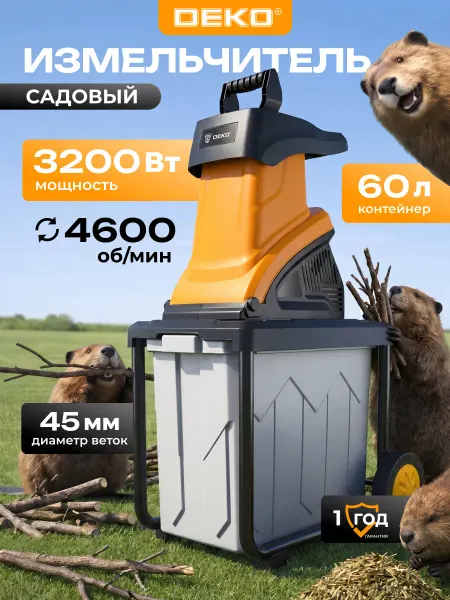 DEKO Измельчитель садовый электрический DKSH3200-K2