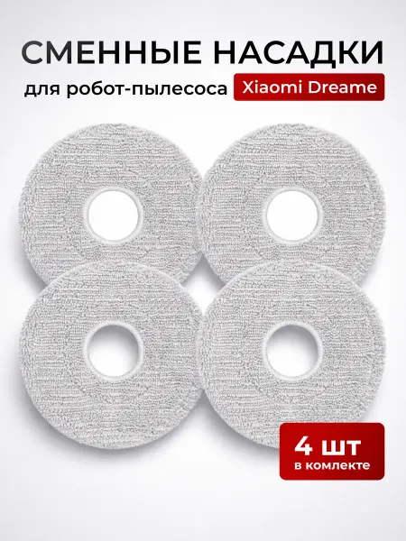 Xiaomi Тряпка для пылесоса dreame круглые