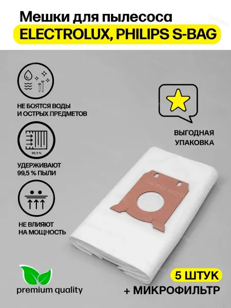 Electrolux Мешки для пылесоса Электролюкс и Филипс одноразовые 5 шт