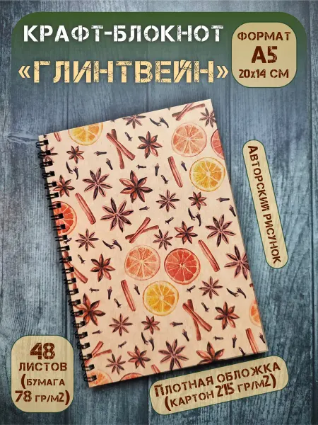 Крафт блокнот без разлиновки Глинтвейн А5, 36 л