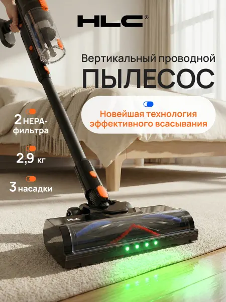 HLC Пылесос вертикальный проводной