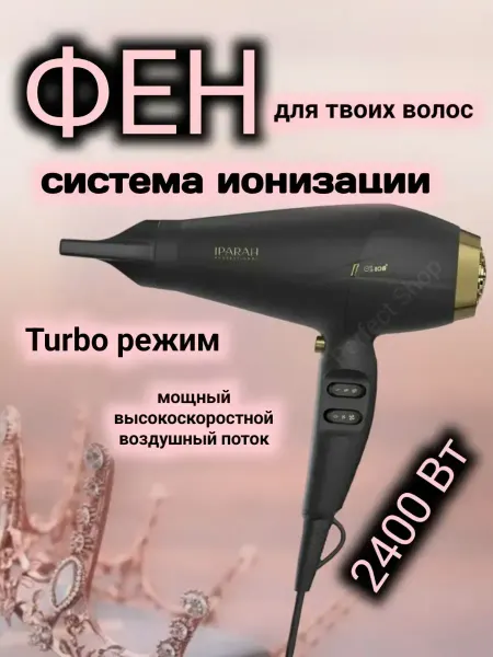 IPARAH Фен для волос с ионизацией