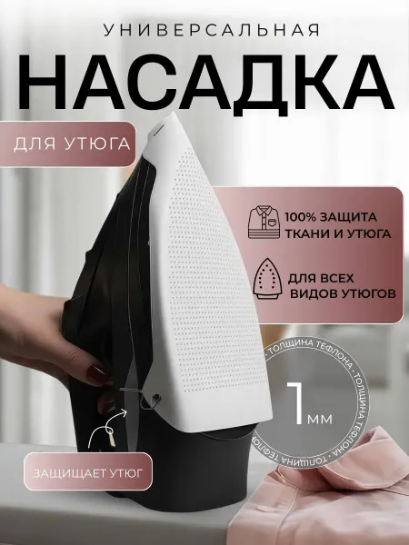 IVANO Насадка для глажки утюгом защитная универсальная