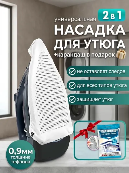 IVANO Насадка для утюга тефлоновая защитная накладка