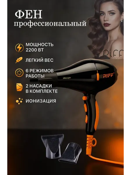RIFF Фен для волос профессиональный с ионизацией "ULTRA LIGHT"