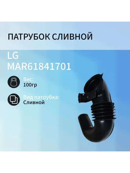 Инструментоффнет Патрубок сливной для стиральных машин LG MAR61841701