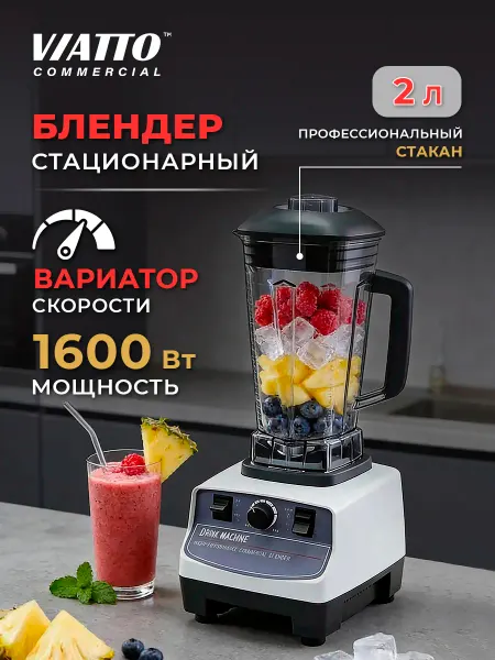 Viatto Блендер стационарный MK-BL1420W Измельчитель кухонный