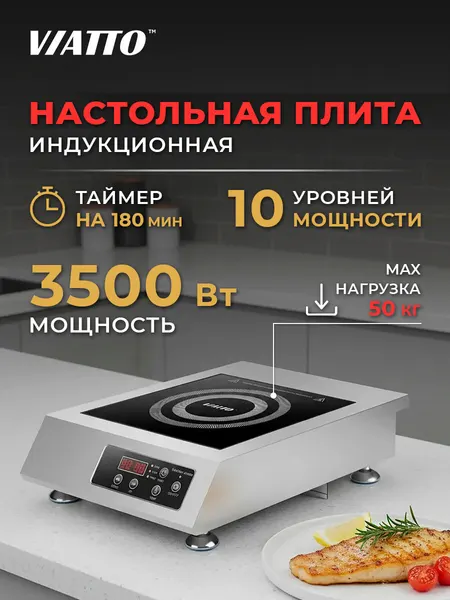 Viatto Плита электрическая индукционная настольная MK-IC35B10