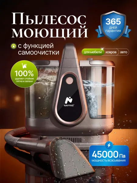 NAFFAS Моющий пылесос для мебели и ковров