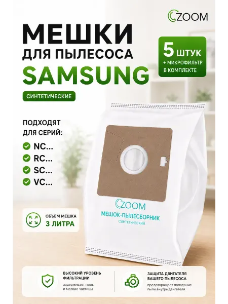 ZOOM Синтетические мешки для пылесоса SAMSUNG