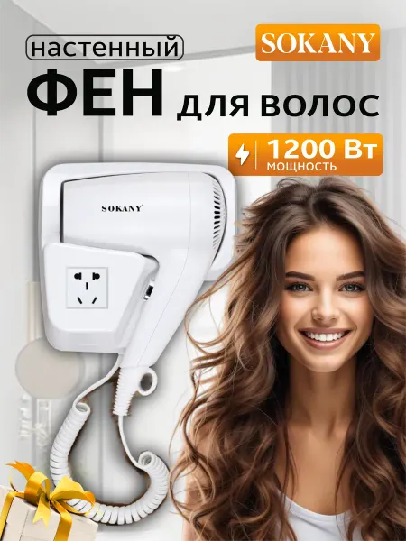 SOKANY Фен для волос настенный