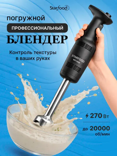 Starfood Блендер погружной мощный профессиональный
