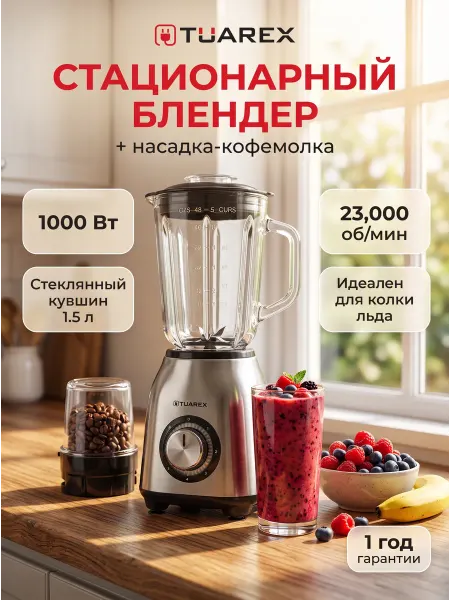TUAREX Блендер для смузи и коктейлей стационарный мощный TK-4201