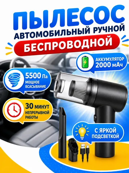 Пылесос автомобильный Автопылесос беспроводной вертикальный с подсветкой