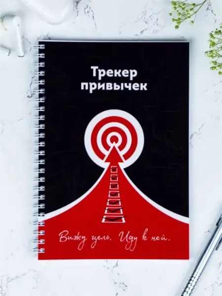 Выручалкин Блокнот - планинг "Трекер привычек" бумажный, на пружине, А5