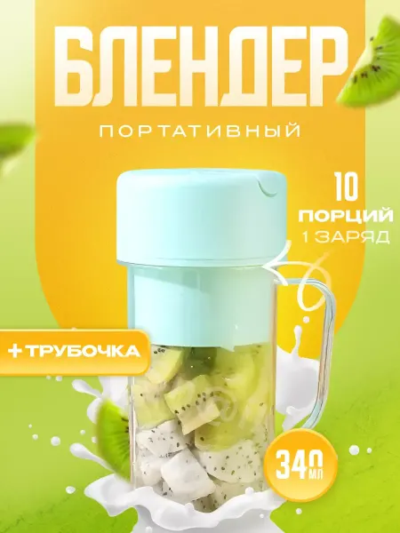 Беспроводной портативный блендер для смузи с трубочкой