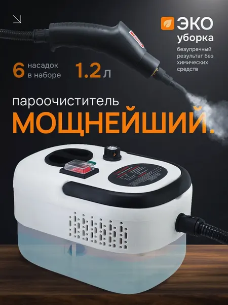 Мощный пароочиститель ручной для дома и уборки