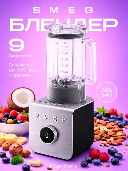 Smeg блендер стационарный, блендер