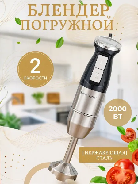 Погружной блендер