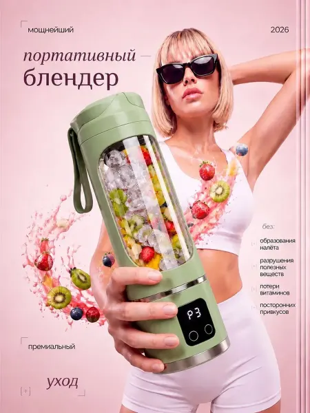 Блендер портативный
