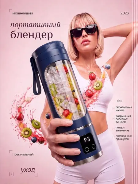 Блендер портативный
