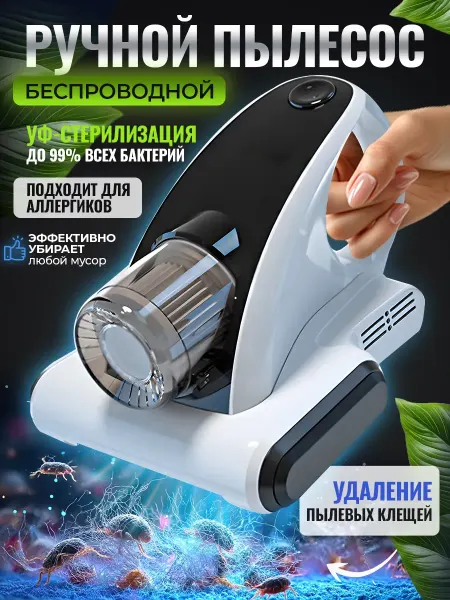 Ручной пылесос беспроводной