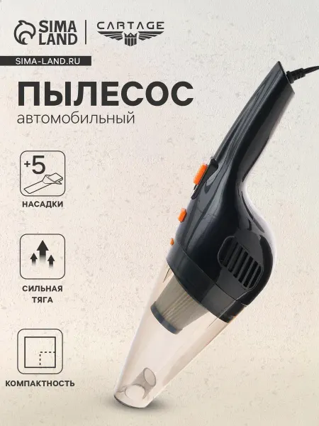 Cartage Пылесос автомобильный