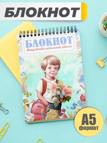 Сладкая Совушка Блокнот выпускника начальной школы А5