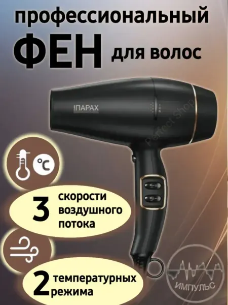 IPARAH Фен для волос