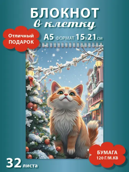 Газета Крот Блокнот в клетку А5 с кошкой Новый год