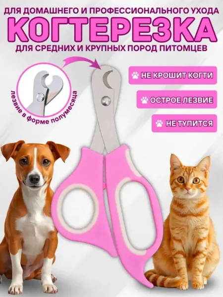 Когтерезка для кошек