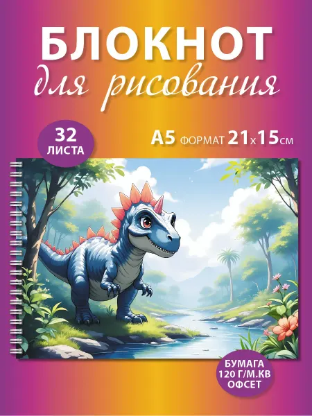 Газета Крот Блокнот для рисования А5 с динозавром