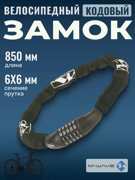 M-Wave Цепь-замок для велосипеда 6х6х850мм мм, с кодовым замком