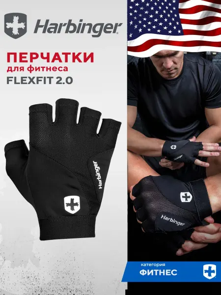 HARBINGER Перчатки спортивные для фитнеса Flexfit 2.0, черные, S