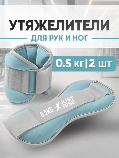 JUSTRISE Утяжелители для ног и рук 2 шт спортивные по 0,5 кг