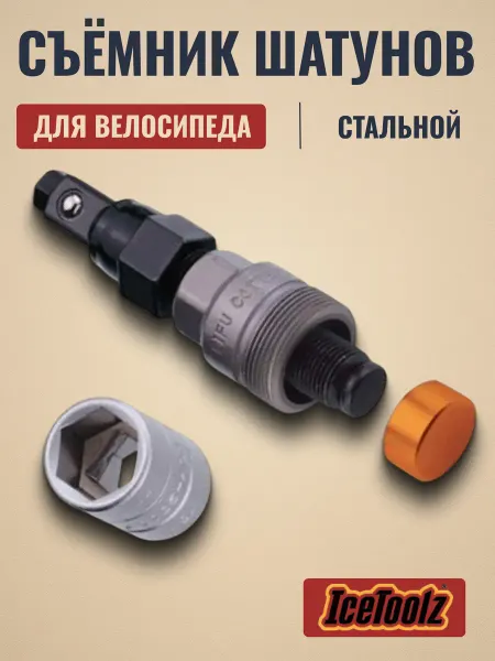 IceToolz Съемник велосипедный шатунов 8 14 15 мм 04D2
