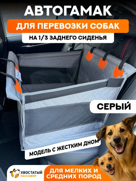 Хвостатый пассажир Автокресло для собак и животных в машину на 1 3 сиденья