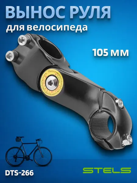 STELS Вынос руля велосипедный DTS-266 1 1 8"