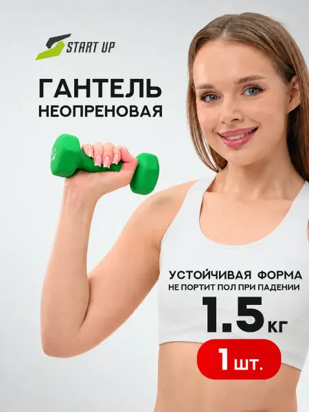 Start Up Гантель для спорта и фитнеса неопреновая 1,5 кг 1 шт