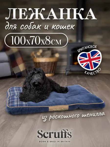 SCRUFFS Лежанка для собак средних и крупных пород Highland 100х70x8
